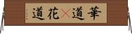 華道(P) Horizontal Wall Scroll