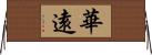 華遠 Horizontal Wall Scroll