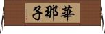 華那子 Horizontal Wall Scroll
