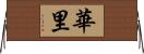 華里 Horizontal Wall Scroll