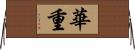 華重 Horizontal Wall Scroll