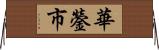 華鎣市 Horizontal Wall Scroll