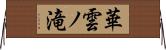華雲ノ滝 Horizontal Wall Scroll