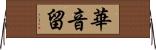 華音留 Horizontal Wall Scroll