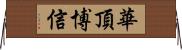 華頂博信 Horizontal Wall Scroll