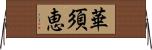 華須恵 Horizontal Wall Scroll