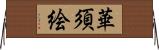 華須絵 Horizontal Wall Scroll