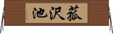 菰沢池 Horizontal Wall Scroll