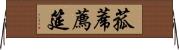 菰蓆 Horizontal Wall Scroll