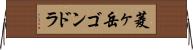 菱ヶ岳ゴンドラ Horizontal Wall Scroll