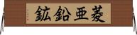 菱亜鉛鉱 Horizontal Wall Scroll