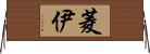 菱伊 Horizontal Wall Scroll