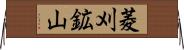 菱刈鉱山 Horizontal Wall Scroll