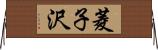 菱子沢 Horizontal Wall Scroll