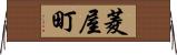 菱屋町 Horizontal Wall Scroll