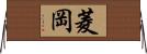 菱岡 Horizontal Wall Scroll
