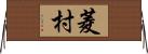 菱村 Horizontal Wall Scroll