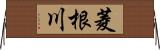 菱根川 Horizontal Wall Scroll