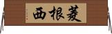 菱根西 Horizontal Wall Scroll