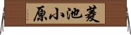 菱池小原 Horizontal Wall Scroll