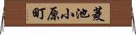 菱池小原町 Horizontal Wall Scroll