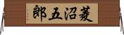菱沼五郎 Horizontal Wall Scroll