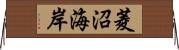 菱沼海岸 Horizontal Wall Scroll