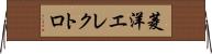 菱洋エレクトロ Horizontal Wall Scroll
