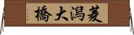 菱潟大橋 Horizontal Wall Scroll