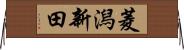 菱潟新田 Horizontal Wall Scroll