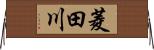 菱田川 Horizontal Wall Scroll