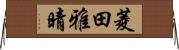 菱田雅晴 Horizontal Wall Scroll