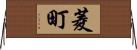 菱町 Horizontal Wall Scroll