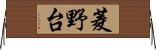 菱野台 Horizontal Wall Scroll
