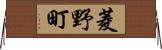 菱野町 Horizontal Wall Scroll
