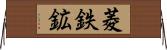 菱鉄鉱 Horizontal Wall Scroll