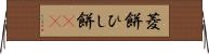 菱餅 Horizontal Wall Scroll