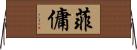 菲傭 Horizontal Wall Scroll