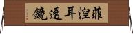 菲湼耳透鏡 Horizontal Wall Scroll