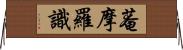 菴摩羅識 Horizontal Wall Scroll