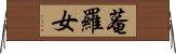 菴羅女 Horizontal Wall Scroll