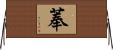 菶 Horizontal Wall Scroll