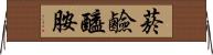 菸鹼醯胺 Horizontal Wall Scroll
