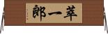 萃一郎 Horizontal Wall Scroll