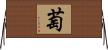 萄 Horizontal Wall Scroll