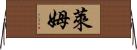 萊姆 Horizontal Wall Scroll