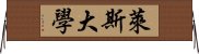 萊斯大學 Horizontal Wall Scroll