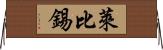 萊比錫 Horizontal Wall Scroll