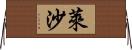 Laysha Horizontal Wall Scroll