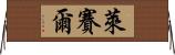 萊賽爾 Horizontal Wall Scroll